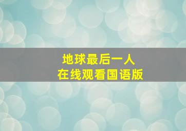 地球最后一人 在线观看国语版